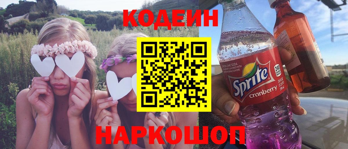 Кодеин Purple Drank  Вход с VPN  Тихорецк 